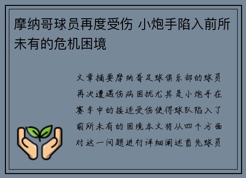 摩纳哥球员再度受伤 小炮手陷入前所未有的危机困境