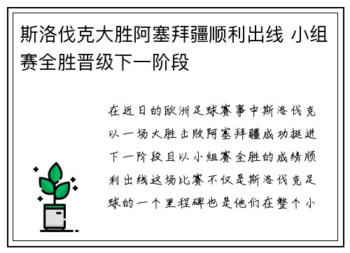 斯洛伐克大胜阿塞拜疆顺利出线 小组赛全胜晋级下一阶段