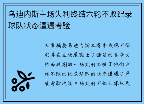 乌迪内斯主场失利终结六轮不败纪录球队状态遭遇考验