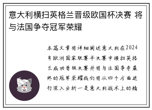 意大利横扫英格兰晋级欧国杯决赛 将与法国争夺冠军荣耀