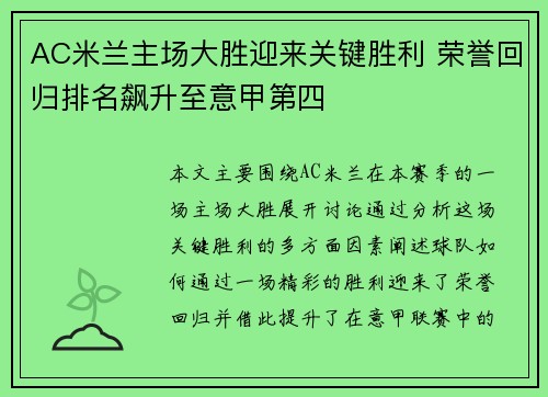 AC米兰主场大胜迎来关键胜利 荣誉回归排名飙升至意甲第四