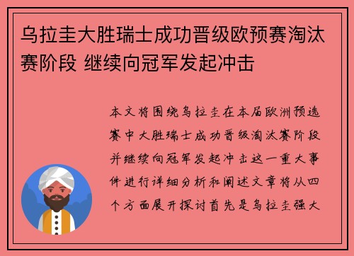 乌拉圭大胜瑞士成功晋级欧预赛淘汰赛阶段 继续向冠军发起冲击