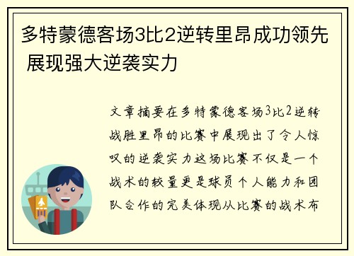 多特蒙德客场3比2逆转里昂成功领先 展现强大逆袭实力