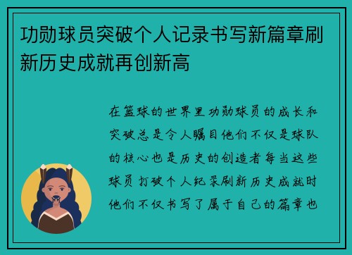 功勋球员突破个人记录书写新篇章刷新历史成就再创新高