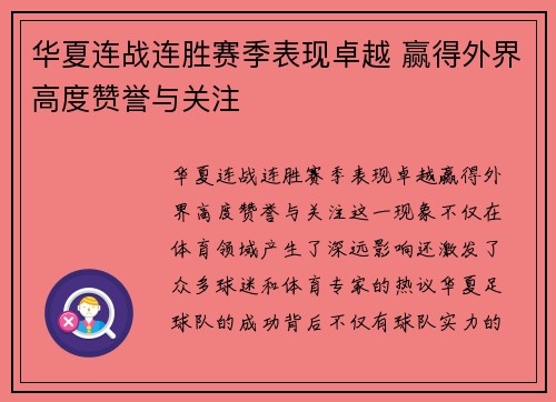 华夏连战连胜赛季表现卓越 赢得外界高度赞誉与关注