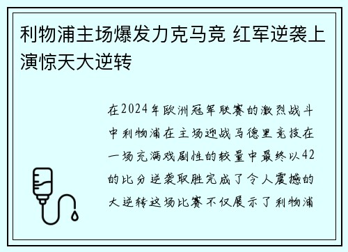 利物浦主场爆发力克马竞 红军逆袭上演惊天大逆转