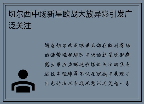 切尔西中场新星欧战大放异彩引发广泛关注