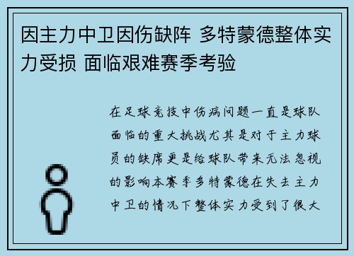 因主力中卫因伤缺阵 多特蒙德整体实力受损 面临艰难赛季考验