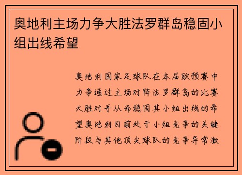 奥地利主场力争大胜法罗群岛稳固小组出线希望