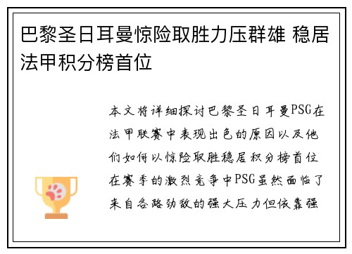 巴黎圣日耳曼惊险取胜力压群雄 稳居法甲积分榜首位