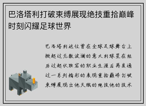 巴洛塔利打破束缚展现绝技重拾巅峰时刻闪耀足球世界