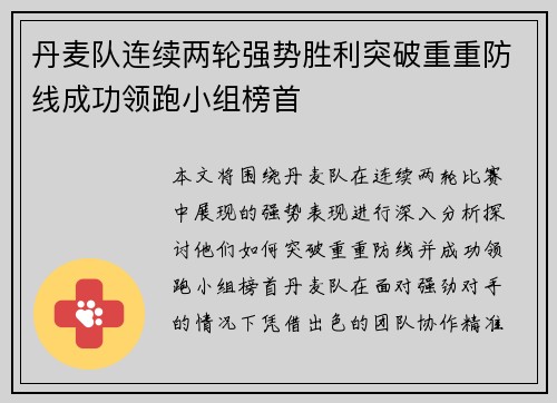 丹麦队连续两轮强势胜利突破重重防线成功领跑小组榜首