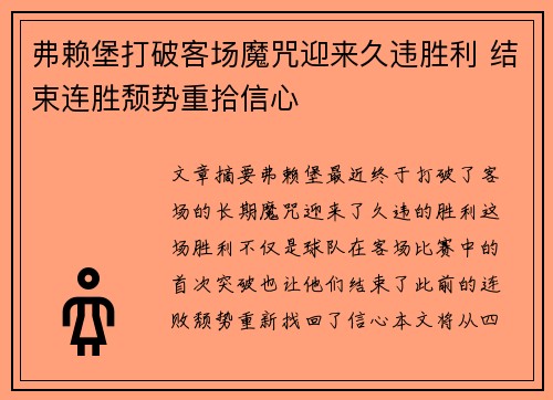 弗赖堡打破客场魔咒迎来久违胜利 结束连胜颓势重拾信心