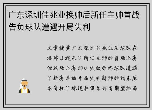 广东深圳佳兆业换帅后新任主帅首战告负球队遭遇开局失利