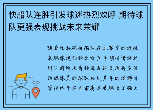 快船队连胜引发球迷热烈欢呼 期待球队更强表现挑战未来荣耀