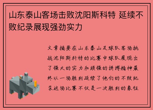 山东泰山客场击败沈阳斯科特 延续不败纪录展现强劲实力