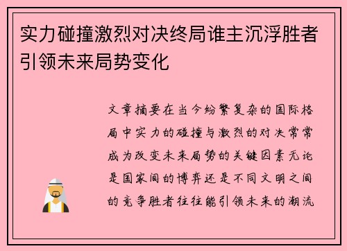 实力碰撞激烈对决终局谁主沉浮胜者引领未来局势变化