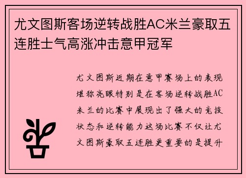 尤文图斯客场逆转战胜AC米兰豪取五连胜士气高涨冲击意甲冠军