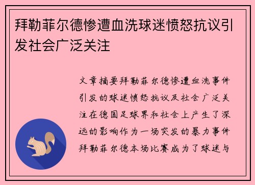 拜勒菲尔德惨遭血洗球迷愤怒抗议引发社会广泛关注