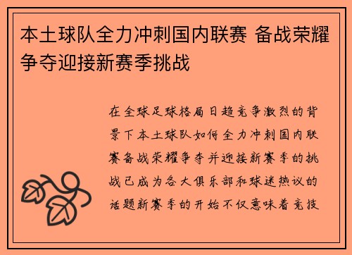 本土球队全力冲刺国内联赛 备战荣耀争夺迎接新赛季挑战