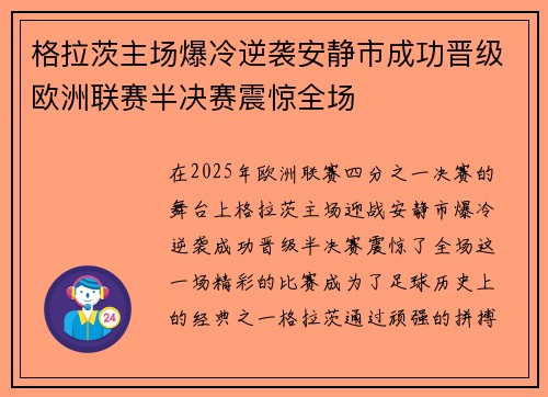 格拉茨主场爆冷逆袭安静市成功晋级欧洲联赛半决赛震惊全场