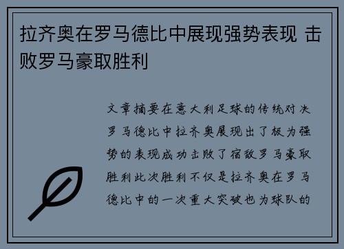 拉齐奥在罗马德比中展现强势表现 击败罗马豪取胜利