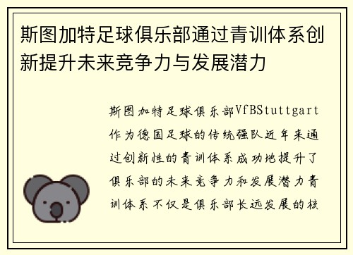 斯图加特足球俱乐部通过青训体系创新提升未来竞争力与发展潜力