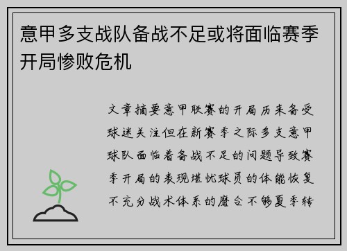 意甲多支战队备战不足或将面临赛季开局惨败危机