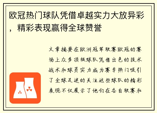 欧冠热门球队凭借卓越实力大放异彩，精彩表现赢得全球赞誉