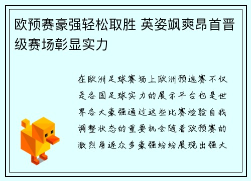 欧预赛豪强轻松取胜 英姿飒爽昂首晋级赛场彰显实力