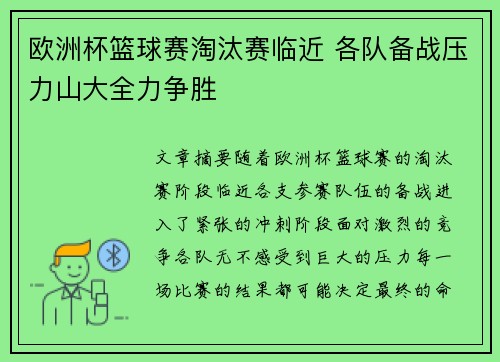 欧洲杯篮球赛淘汰赛临近 各队备战压力山大全力争胜