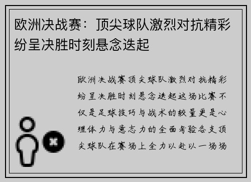 欧洲决战赛：顶尖球队激烈对抗精彩纷呈决胜时刻悬念迭起