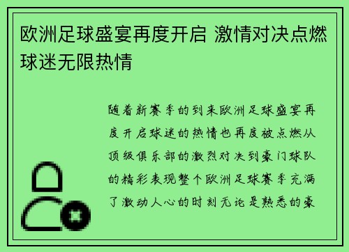 欧洲足球盛宴再度开启 激情对决点燃球迷无限热情