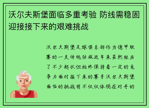 沃尔夫斯堡面临多重考验 防线需稳固迎接接下来的艰难挑战