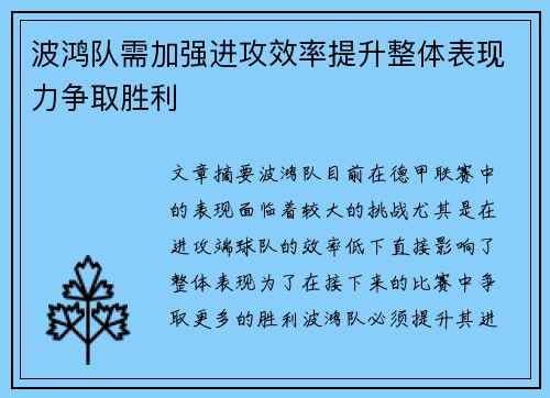 波鸿队需加强进攻效率提升整体表现力争取胜利