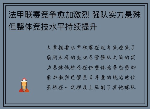 法甲联赛竞争愈加激烈 强队实力悬殊但整体竞技水平持续提升