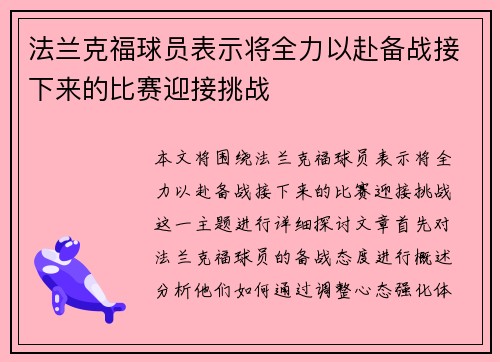 法兰克福球员表示将全力以赴备战接下来的比赛迎接挑战