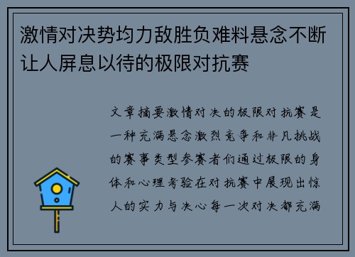 激情对决势均力敌胜负难料悬念不断让人屏息以待的极限对抗赛