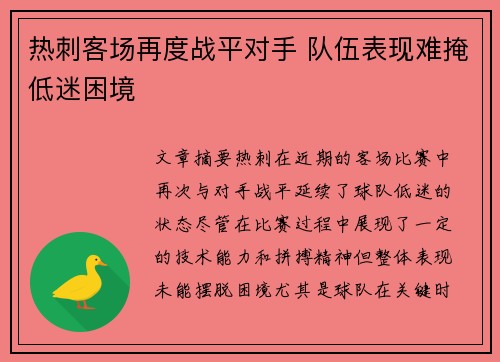 热刺客场再度战平对手 队伍表现难掩低迷困境