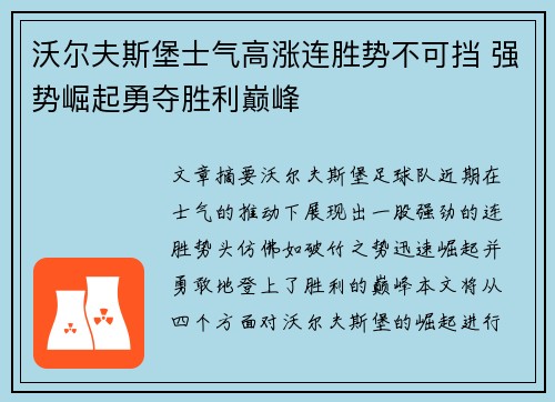 沃尔夫斯堡士气高涨连胜势不可挡 强势崛起勇夺胜利巅峰