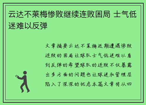 云达不莱梅惨败继续连败困局 士气低迷难以反弹