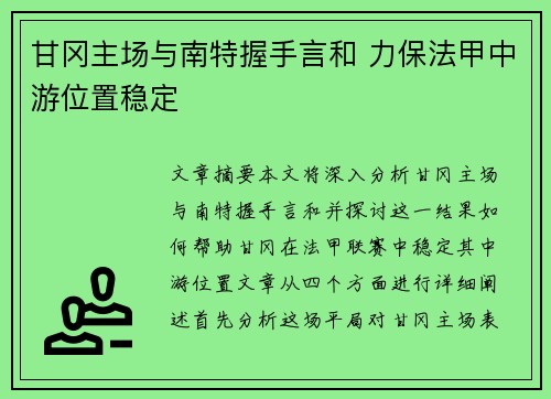 甘冈主场与南特握手言和 力保法甲中游位置稳定