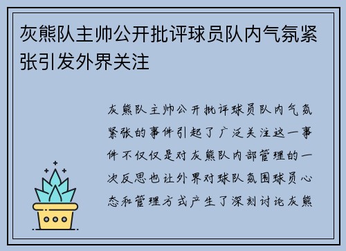 灰熊队主帅公开批评球员队内气氛紧张引发外界关注