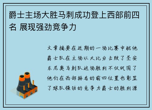 爵士主场大胜马刺成功登上西部前四名 展现强劲竞争力