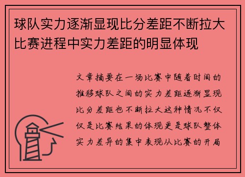 球队实力逐渐显现比分差距不断拉大比赛进程中实力差距的明显体现