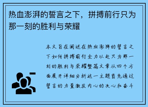 热血澎湃的誓言之下，拼搏前行只为那一刻的胜利与荣耀