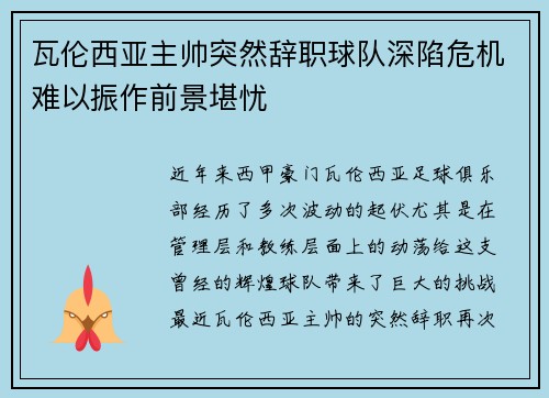 瓦伦西亚主帅突然辞职球队深陷危机难以振作前景堪忧