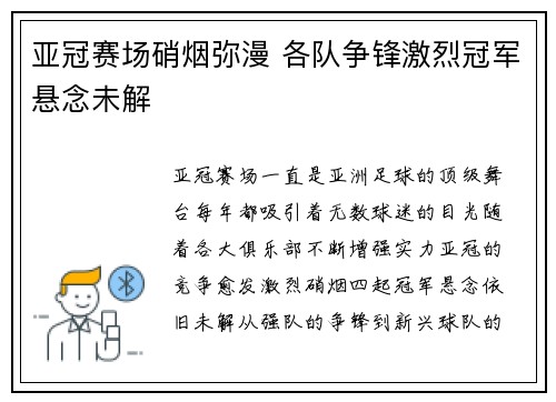 亚冠赛场硝烟弥漫 各队争锋激烈冠军悬念未解