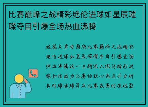 比赛巅峰之战精彩绝伦进球如星辰璀璨夺目引爆全场热血沸腾