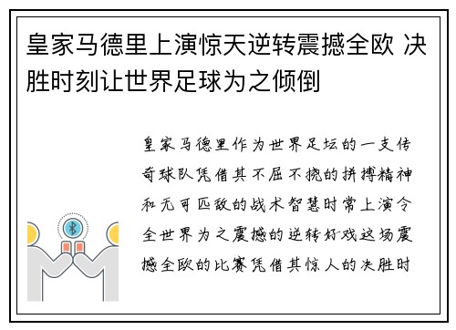 皇家马德里上演惊天逆转震撼全欧 决胜时刻让世界足球为之倾倒